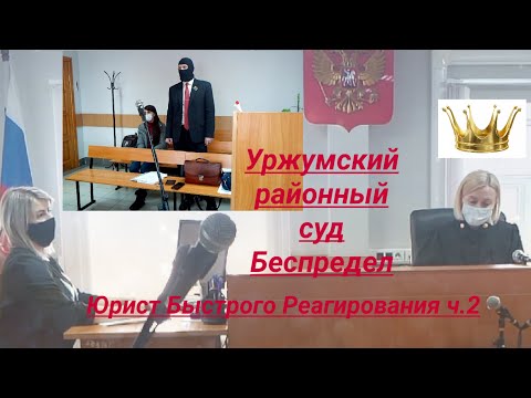 Видео: Уржумский районный суд Борзый судебный пристав повелитель видео съёмки  ч  2 юрист Вадим Видякин