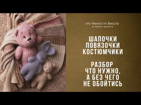 Видео: Реквизит для съемки новорожденных (шапочки, подушки, косюмы, повязочки)