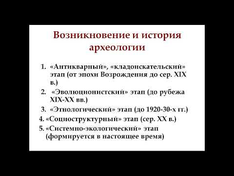 Видео: Археология как наука