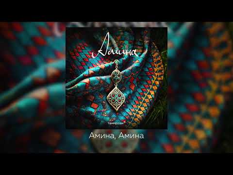 Видео: Тамирлан - Амина (lyric video)