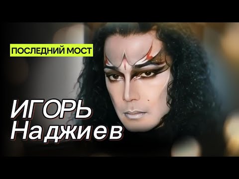 Видео: Игорь Наджиев - «Последний мост»