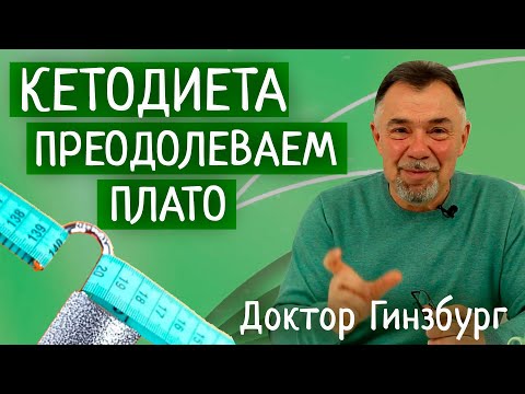 Видео: Кетогенная диета для похудения. Преодолеваем плато