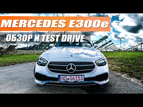 Видео: Роскошный гибридный Mercedes Benz E300e