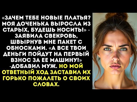 Видео: «Ты будешь донашивать вещи за моей дочерью! А на твою зарплату мы купим ей машину!»
