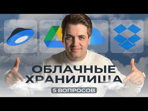 Видео: 5 вопросов про облачные хранилища / Dropbox, Яндекс Диск, iCloud, Google Drive