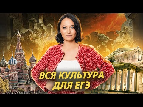 Видео: Вся культура для ЕГЭ по истории