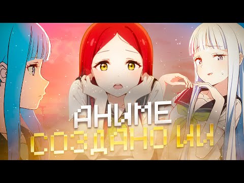 Видео: Обзор на Аниме Которое Созданно ИИ || Обзор на Аниме Близнецы Хинахима