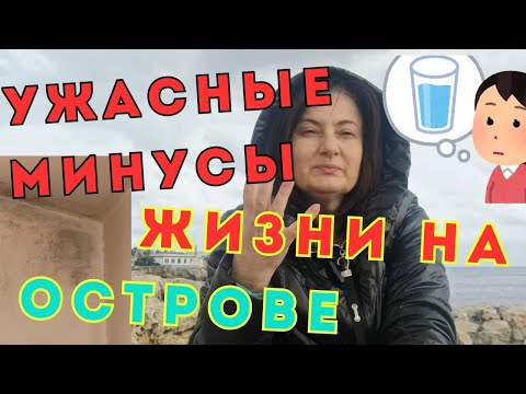 Видео: МИНУСЫ ЖИЗНИ на Испанском🇪🇦Острове МЕНОРКА/ Чего НЕТ на Острове❓ #menorca #natalimenorca
