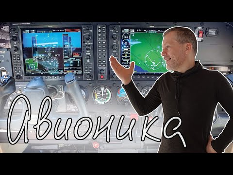 Видео: Виды авионики. Авионика для лёгких самолётов. Вечерние разговоры об авиации