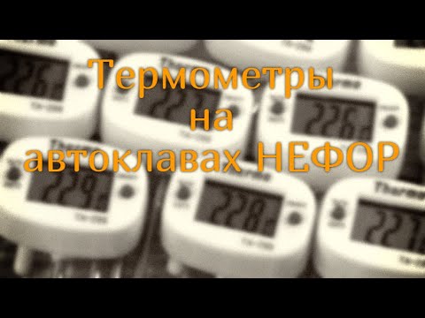 Видео: Почему электронный? Термометры на автоклавах НЕФОР.