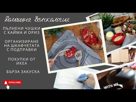 Видео: Новинки от Икеи/Организация шкафчика с специями/Фаршированный перец/ Дома[ний Влог