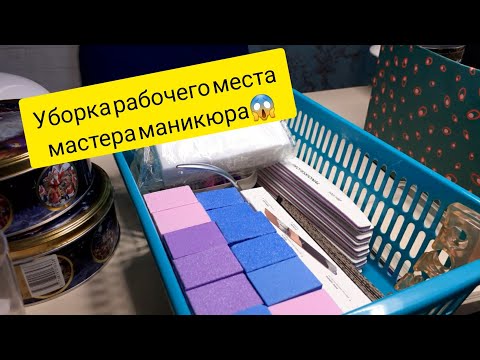 Видео: УБОРКА РАБОЧЕГО МЕСТА МАСТЕРА МАНИКЮРА|РАЗБИРАЕМ ЗАПАСЫ|КАК ВСЕГДА ВСЁ РАССЫПАЛА😩