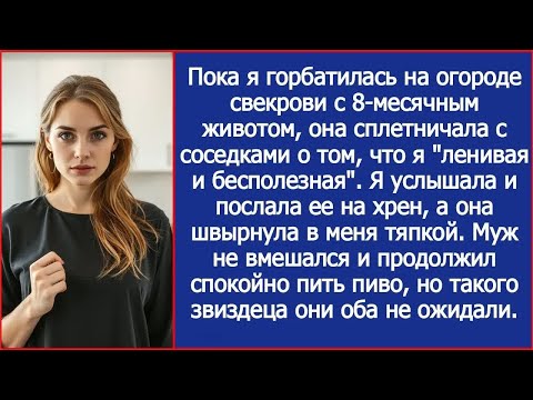 Видео: Пока беременная невестка пахала на её огороде, свекровь за глаза называла ее ленивой и бесполезной.