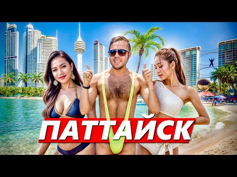 Видео: ПАТТАЙЯ: Город греха и место для кайфовой жизни. Русские улицы, роскошь за копейки и другой Таиланд