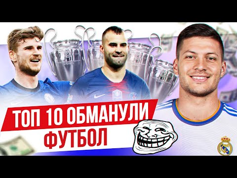 Видео: ТОП 10 Обманули футбол