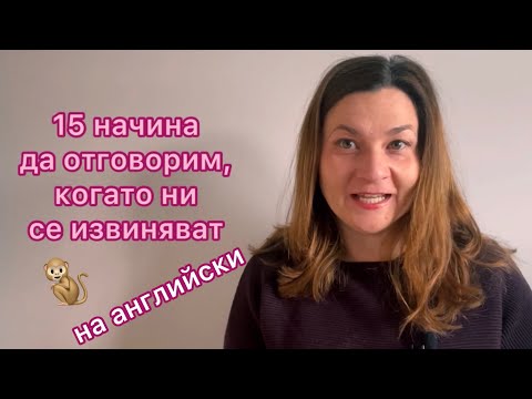 Видео: 15 фрази да приемем извинение на английски език ФРАЗИ И ИЗРАЗИ НА АНГЛИЙСКИ