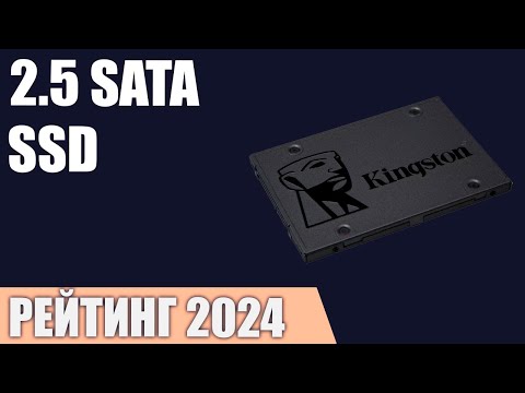 Видео: ТОП—7. Лучшие 2.5 SATA SSD накопители. Рейтинг 2024 года!