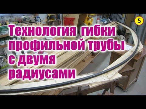 Видео: Солнечный вегетарий. Металлический каркас. Часть 1. Сгибание профильной трубы с двумя радиусами