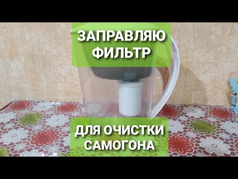 Видео: Заправка фильтра Барьер для очистки самогона