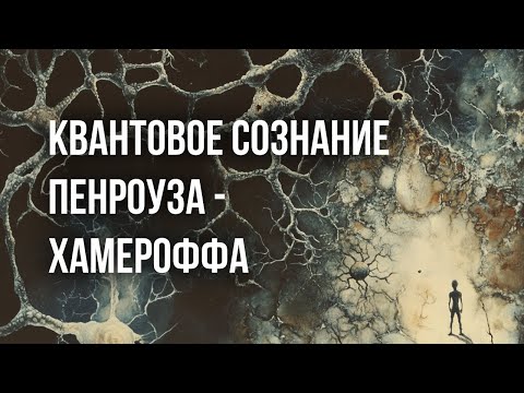 Видео: СОЗНАНИЕ, КАК КОЛЛАПС ВОЛНОВОЙ ФУНКЦИИ ч.2 [Orch OR]