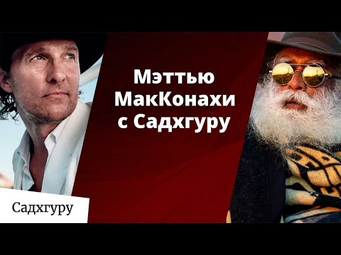 Видео: Встреча Мэттью МакКонахи с Садхгуру