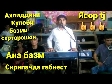 Видео: Ахлиддини Кулоби базми сартарошон ана базми гизала 2021 👍👍👍