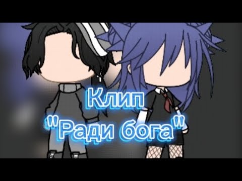 Видео: клир "Ради бога"/ гача клуб