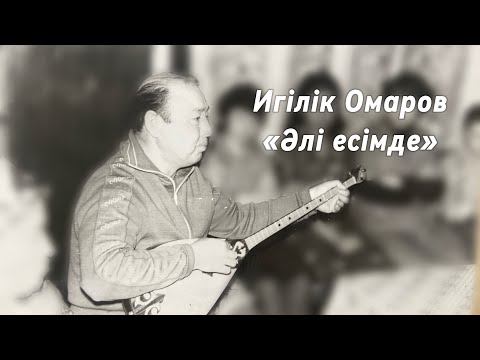 Видео: Игілік Омаров «Әлі есімде». Естелік суреттер.