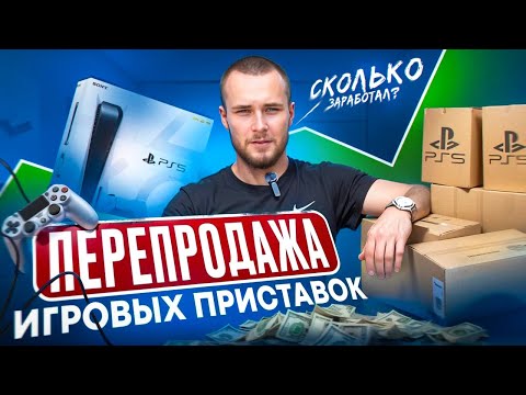 Видео: СКОЛЬКО Я ЗАРАБОТАЛ НА ПЕРЕПРОДАЖЕ ИГРОВЫХ ПРИСТАВОК ?! Заработок на перепродаже 2025