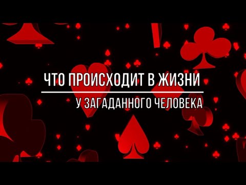 Видео: ЧТО ПРОИСХОДИТ В ЖИЗНИ У ЗАГАДАННОГО ЧЕЛОВЕКА