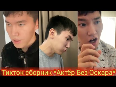 Видео: ТИКТОК СБОРКА *АКТЕР БЕЗ ОСКАРА* 1-12 ЧАСТЕЙ