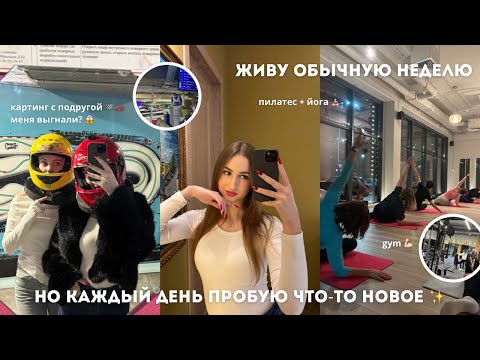 Видео: живу обычную неделю, но каждый день пробую что-то новое | картинг с подругой | зал | пилатес+йога