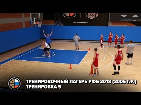 Видео: Тренировочный лагерь РФБ 2018 (2005 г.р.) / Тренировка 5