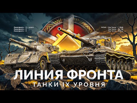 Видео: НОВАЯ ЛИНИЯ ФРОНТА - ТАНКИ IX УРОВНЯ