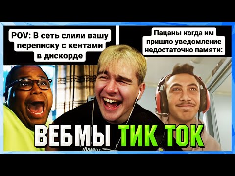 Видео: БРАТИШКИН СМОТРИТ ВЕБМЫ ТИК ТОК (40 часть)