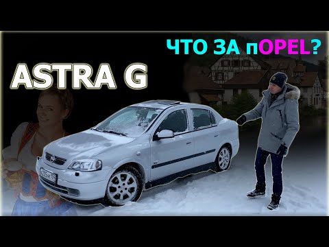Видео: Что скрывает ASTRA G ? Обзор ОПЕЛЬ АСТРА - недорогой и хороший вариант!