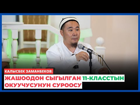 Видео: Калысбек Заманбеков: Жашоодон сыгылган 11-класстын окуучусунун суроосу