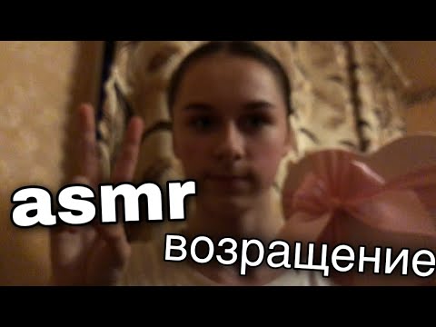 Видео: асмр возращение
