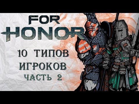 Видео: For Honor - 10 типов игроков / Часть 2