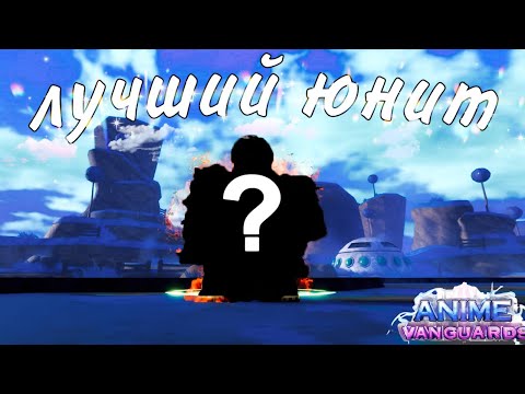 Видео: ЭТОТ ЮНИТ ДОЛЖЕН БЫТЬ У КАЖДОГО!/ САМЫЙ ПОЛЕЗНЫЙ ЮНИТ В ANIME VANGUARDS