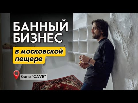 Видео: Необычная баня-пещера в Москве. Интервью с создателем.