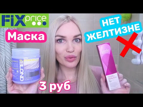 Видео: МАСКА ФИКС ПРАЙС за 3 рубля ОТ ЖЕЛТИЗНЫ/ ТЕСТ-ОБЗОР #SilenaSway_Силена Вселенная