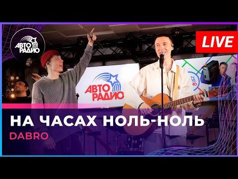 Видео: Dabro - На Часах Ноль-ноль (LIVE @ Авторадио)