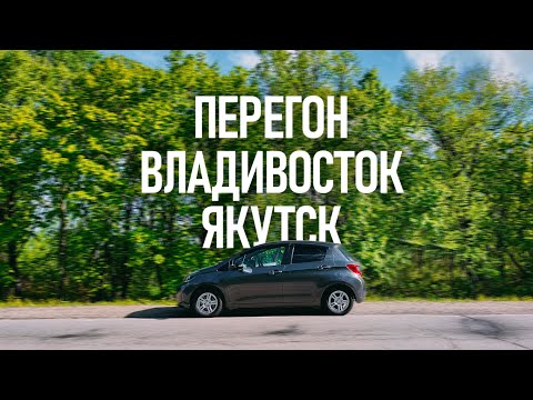 Видео: ПЕРЕГОН | Владивосток - Якутск