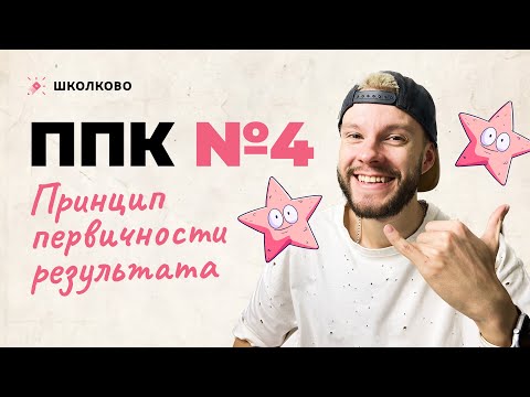 Видео: ППК №4 | ПРИНЦИП ПЕРВИЧНОСТИ РЕЗУЛЬТАТА
