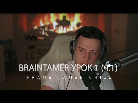 Видео: BRAINTAMER УРОК 1 (ч.1)
