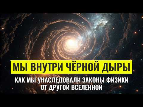 Видео: Что если вся наша Вселенная находится внутри Чёрной дыры?