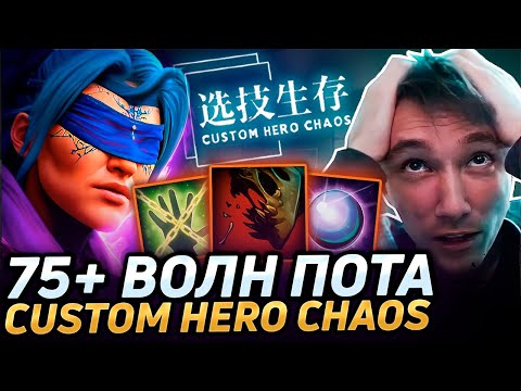 Видео: Серега Пират ПОТЕЕТ НА АНТИМАГЕ ЧЕРЕЗ ПРОЦЕНТЫ В CUSTOM HERO CHAOS! Лучшее Серега Пират дота 2!