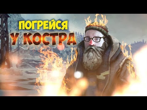 Видео: ПОГРЕЙСЯ СО МНОЙ У КОСТРА