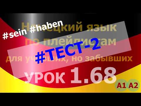 Видео: Немецкий язык по плейлистам для учивших, но забывших. Урок 1.68 Test 2 #sein #haben